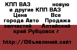 КПП ВАЗ 2110-2112 новую и другие КПП ВАЗ › Цена ­ 13 900 - Все города Авто » Продажа запчастей   . Алтайский край,Рубцовск г.